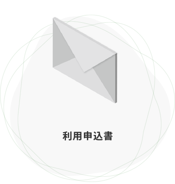 利用申込書