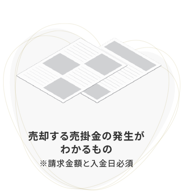 売却する売掛金の発生がわかるもの※請求金額と入金日必須